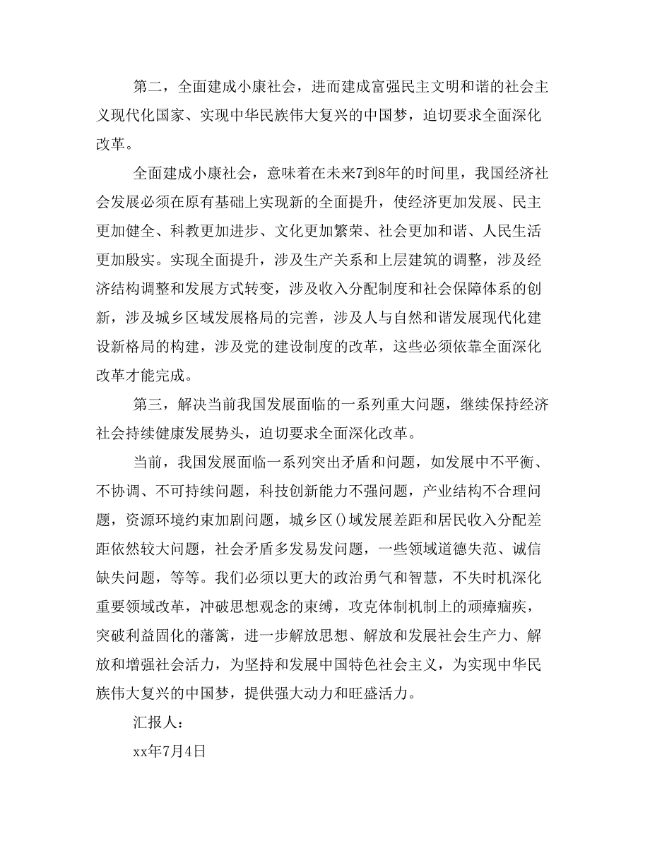 如何充分认识全面深化改革的重大意义思想汇报(精选多篇)_第2页