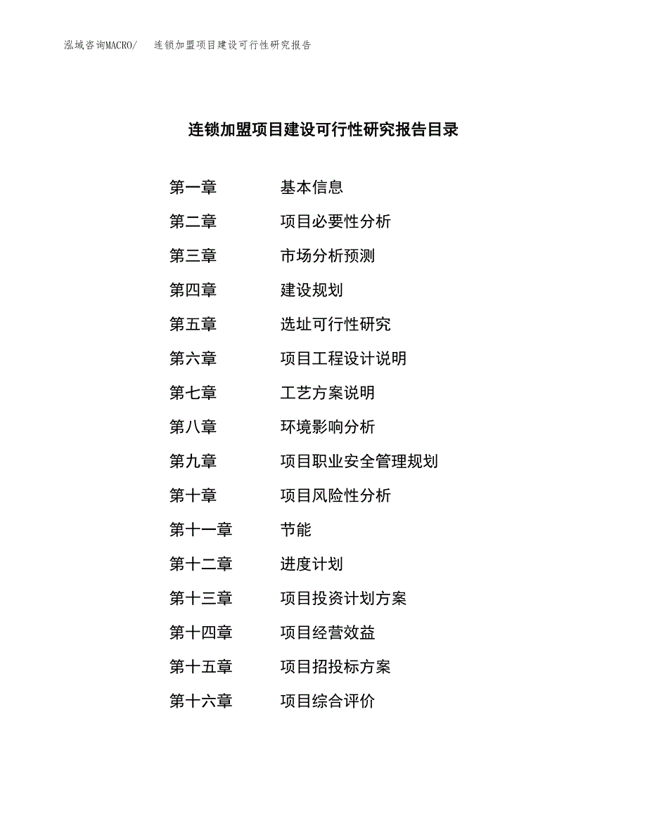 连锁加盟项目建设可行性研究报告.docx_第3页