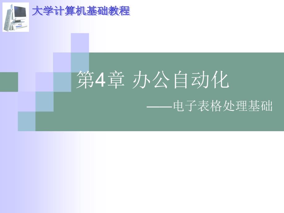 大学计算机Excel基础教程讲解_第1页