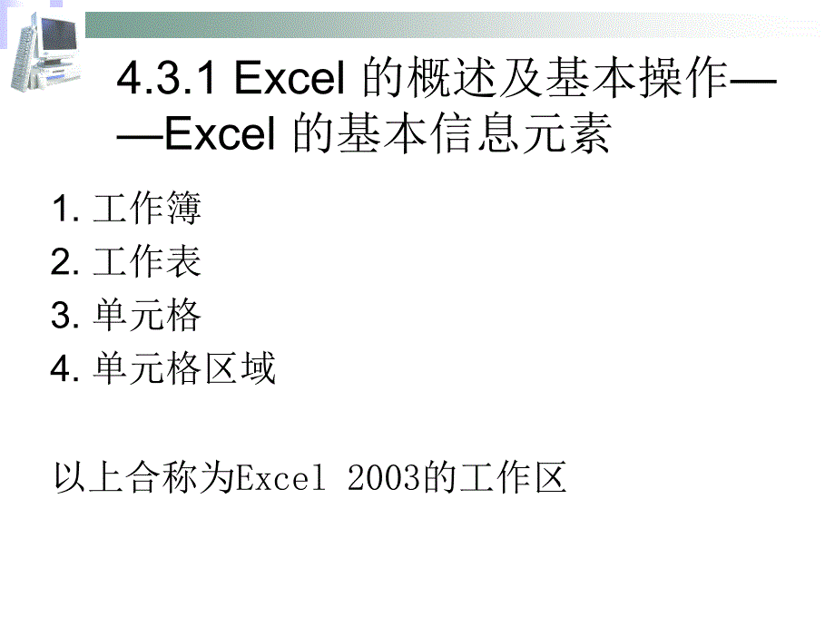 大学计算机Excel基础教程讲解_第4页