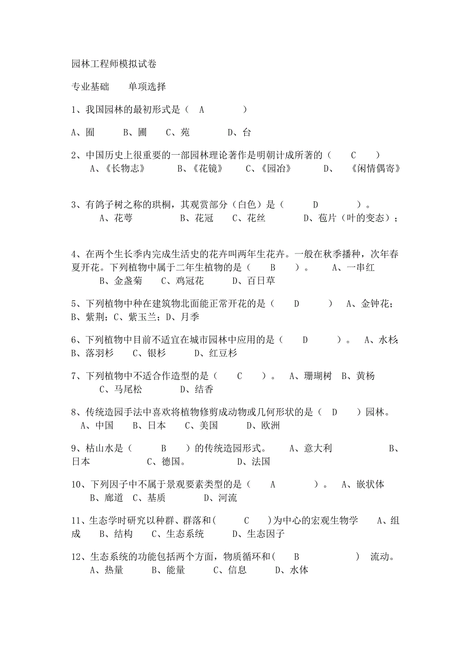 园林工程师模拟试卷_第1页