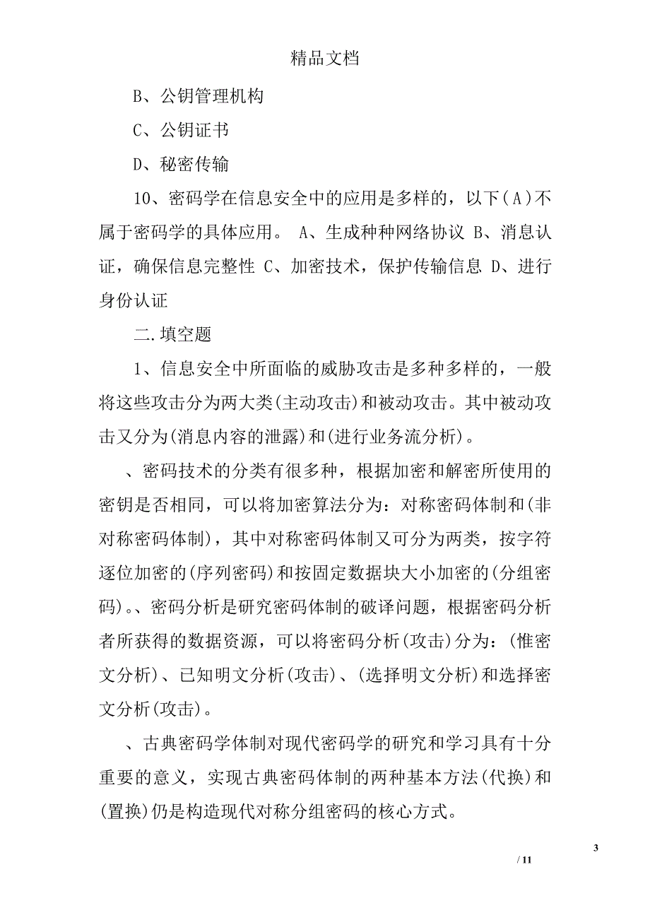 现代密码学期末试卷_第3页