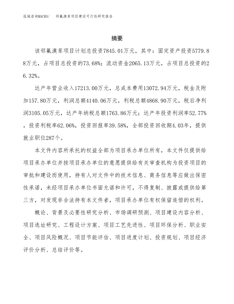 邻氟溴苯项目建设可行性研究报告.docx_第2页