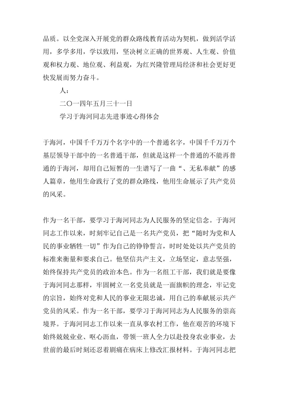 学习于海河同志先进事迹心得体会(精选多篇)_第4页