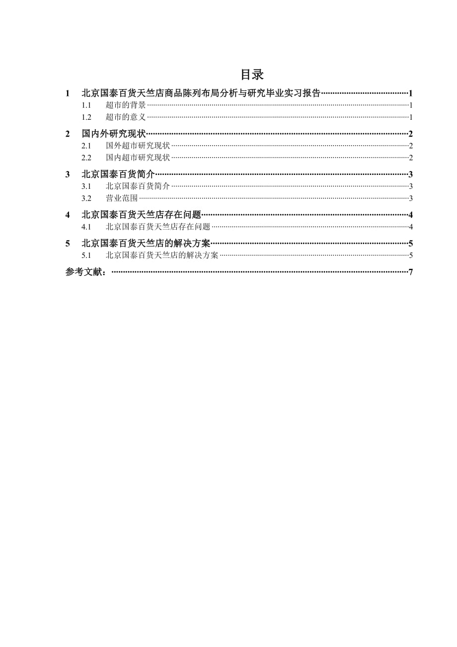 北京国泰百货超市商品陈列布局分析与研究_第1页