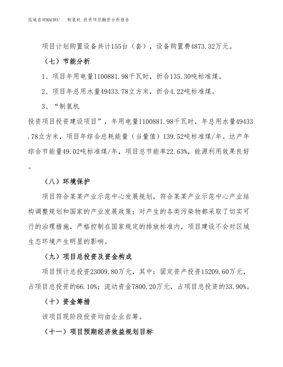 制氢机 投资项目融资分析报告.docx_第2页