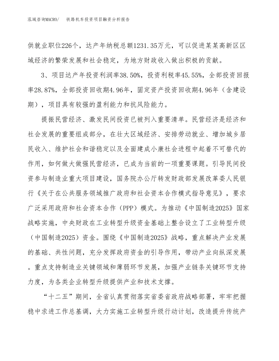 铁路机车投资项目融资分析报告.docx_第4页