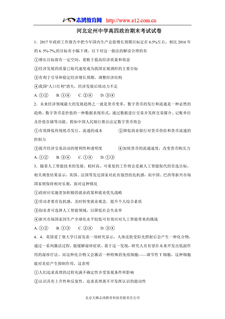 new_河北省2018届高中毕业班上学期期末考试政治试题（附答案）.doc_第1页