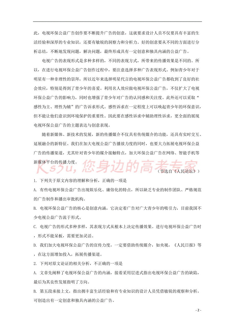 安徽省滁州市2018届高三语文9月联合质量检测试题（含解析）_第2页