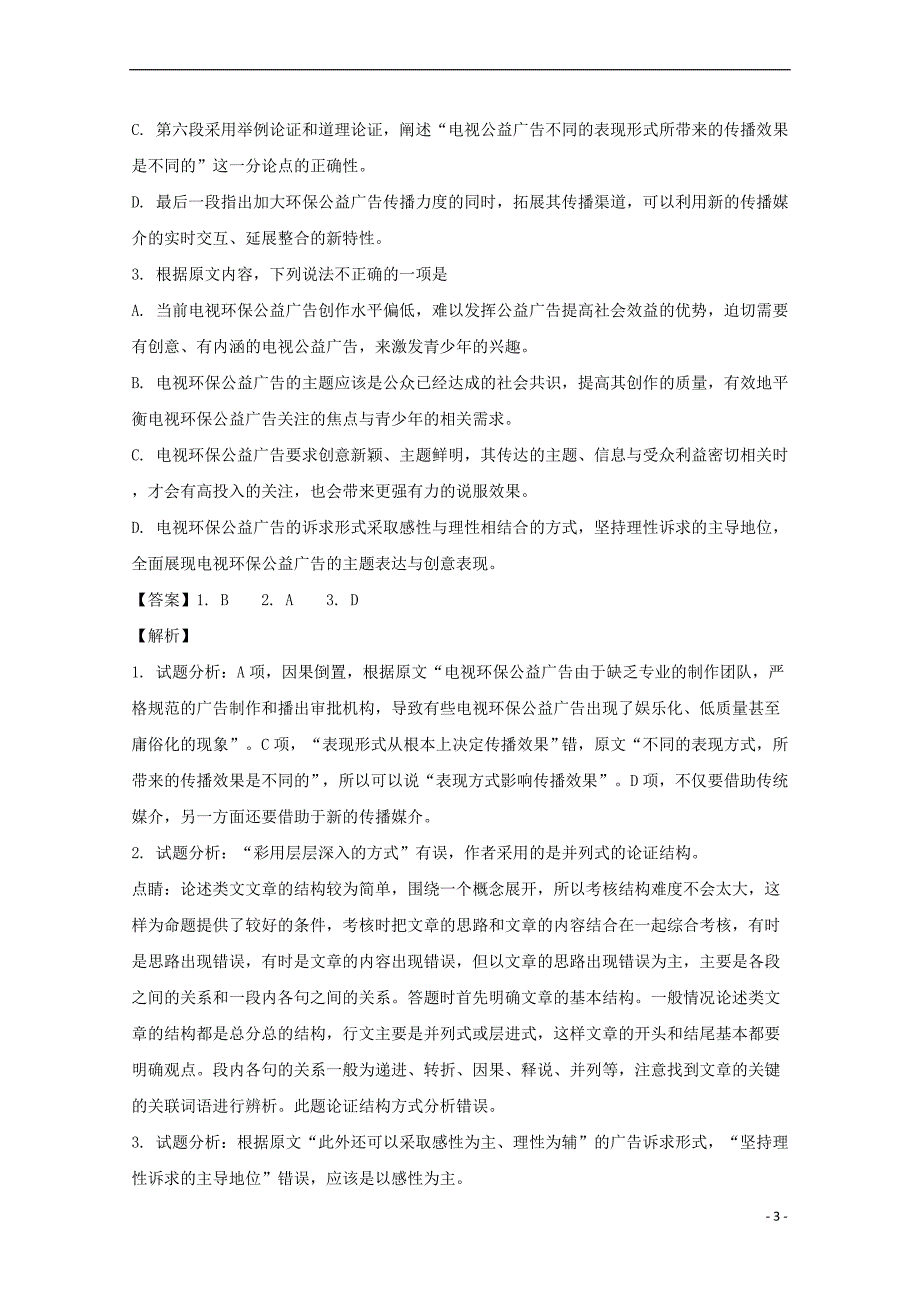 安徽省滁州市2018届高三语文9月联合质量检测试题（含解析）_第3页