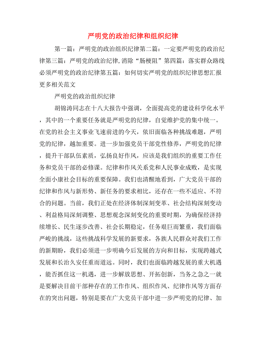 严明党的政治纪律和组织纪律_第1页