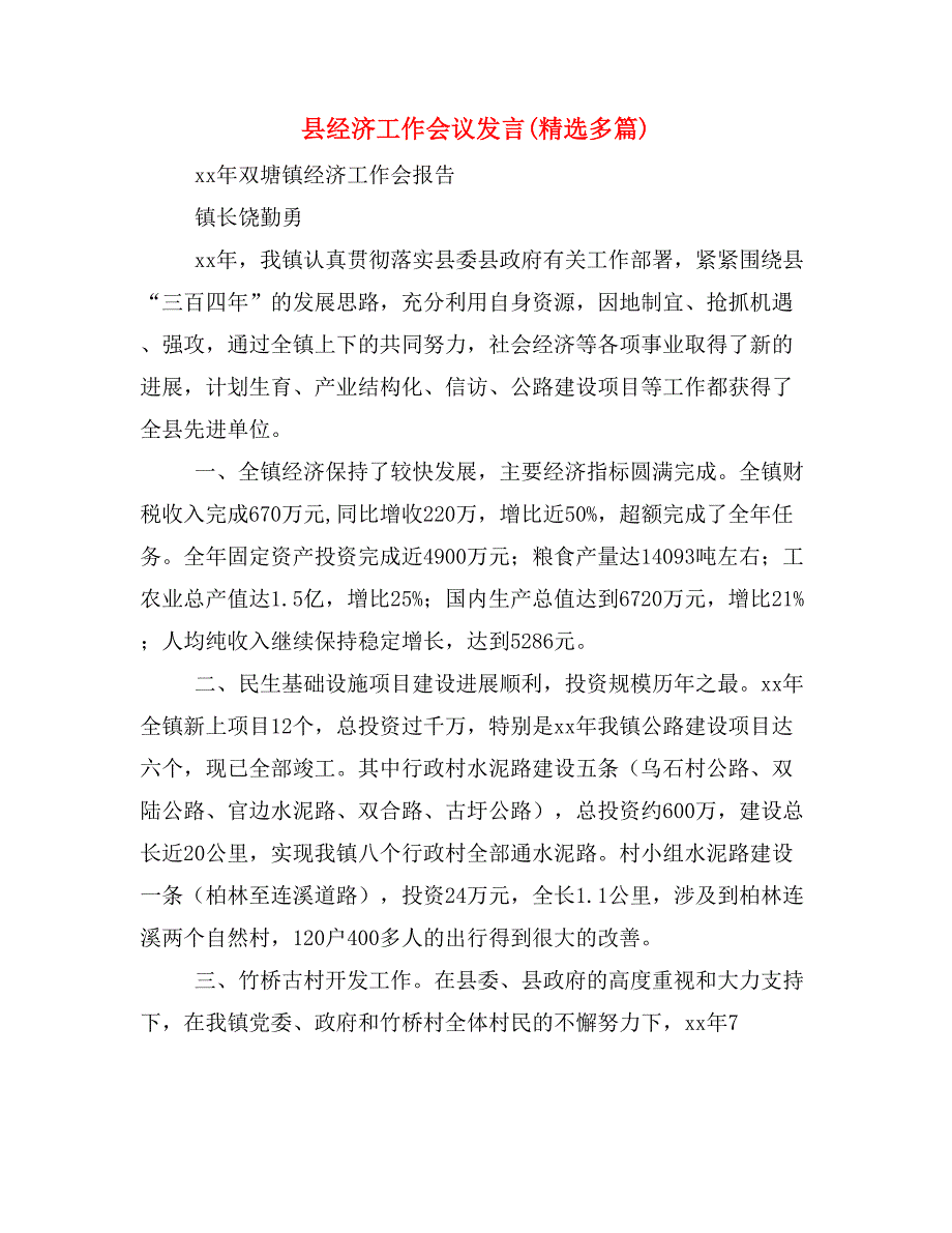 县经济工作会议发言(精选多篇)_第1页