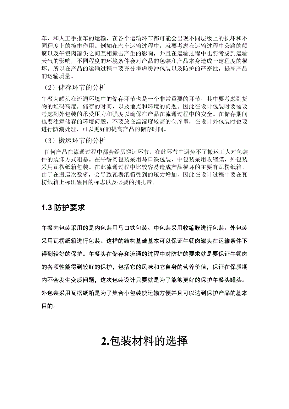 午餐肉包装工艺课程设计解析_第4页