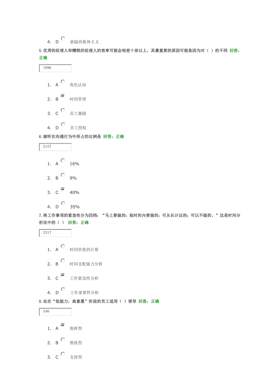 时代光华网络学习职业经理十项管理技能训练(答案)_第4页