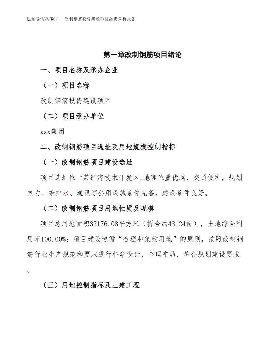 改制钢筋投资建设项目融资分析报告.docx_第4页