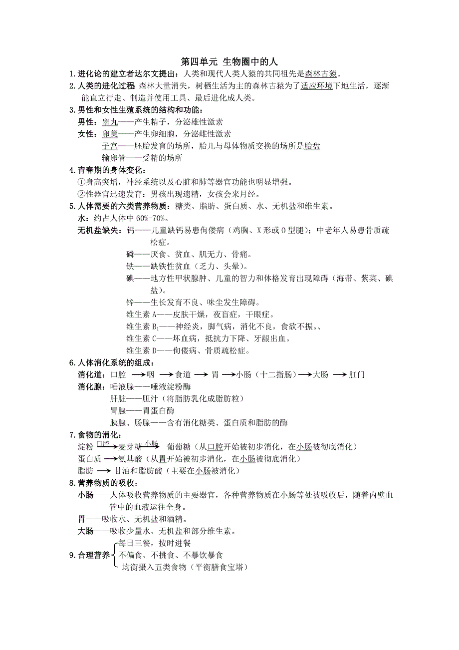 新人教版初中生物（全）必背知识点_第4页