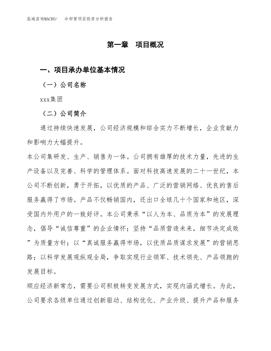 冷却管项目投资分析报告（总投资8000万元）（36亩）_第2页