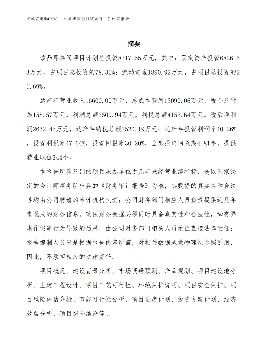 凸耳蝶阀项目建设可行性研究报告.docx_第2页