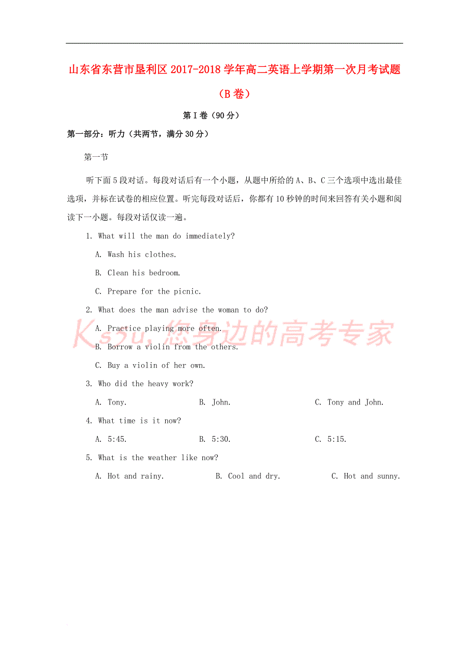 山东省东营市垦利区2017-2018学年高二英语上学期第一次月考试题（B卷）_第1页