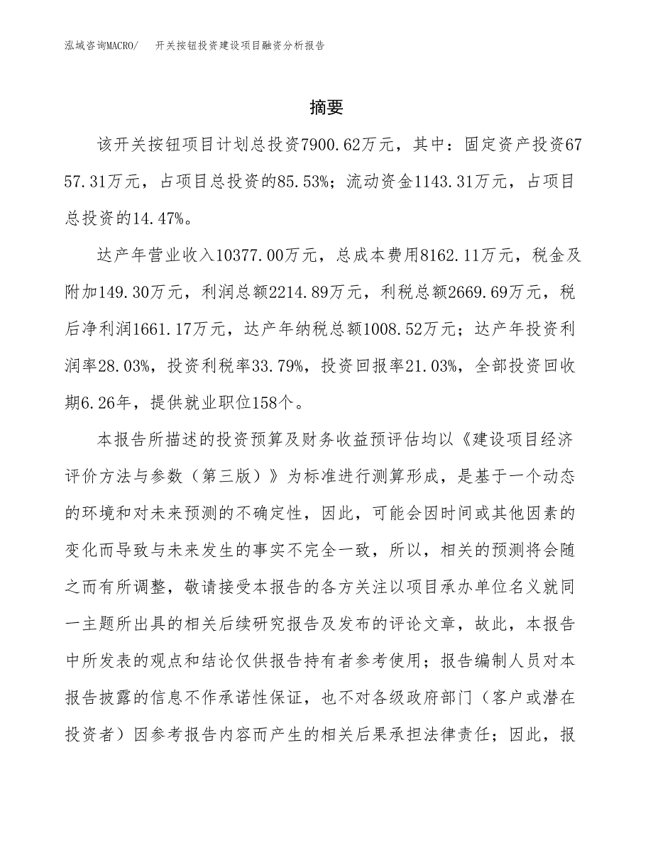 开关按钮投资建设项目融资分析报告.docx_第2页