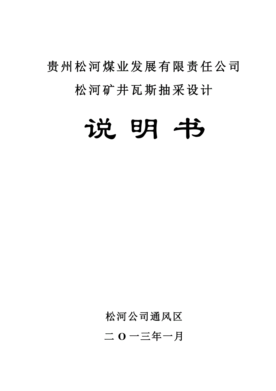 松河矿井瓦斯抽放专项设计(2013)解析_第1页