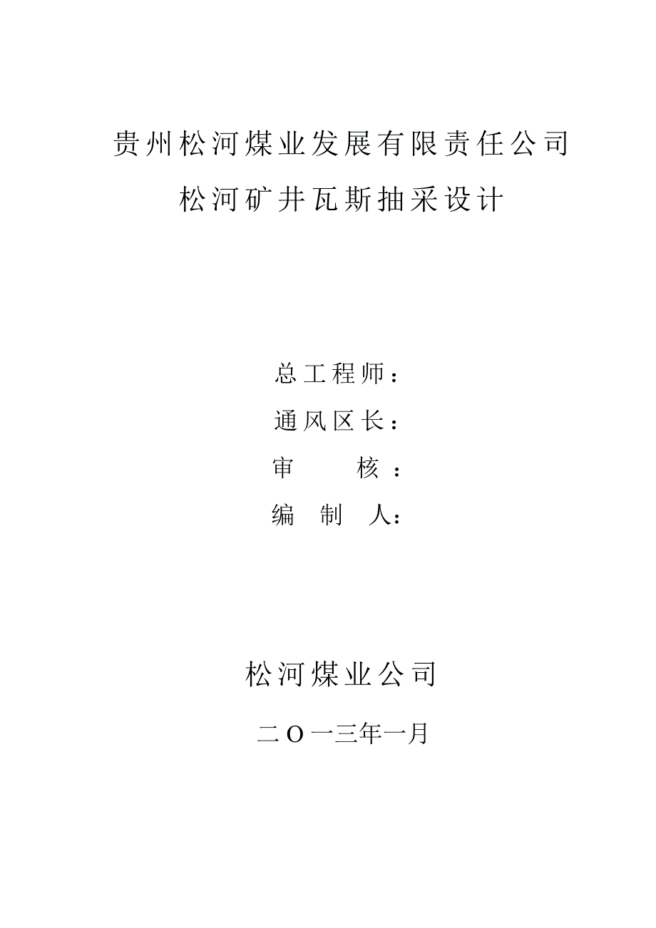 松河矿井瓦斯抽放专项设计(2013)解析_第2页