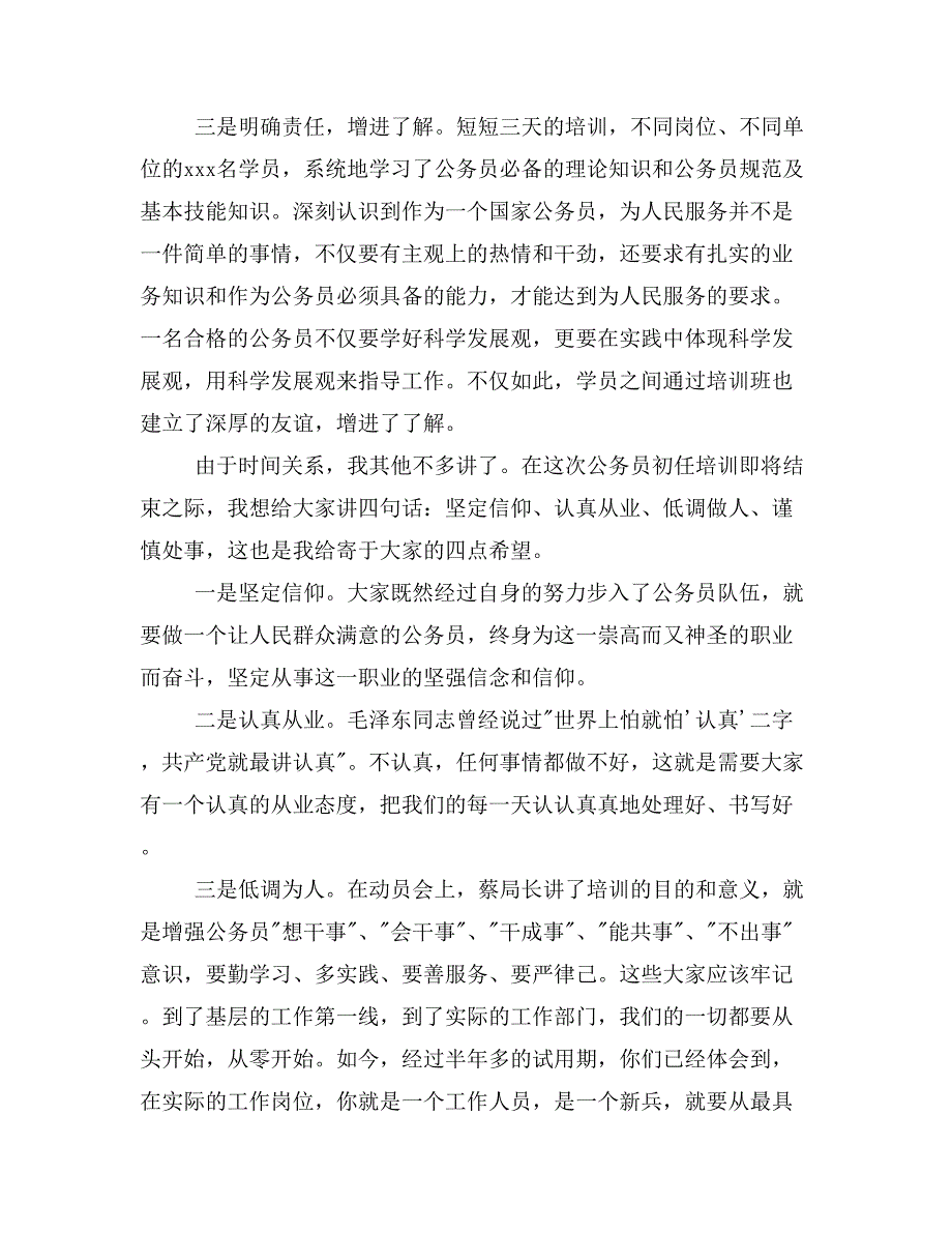 公务员初任培训结业典礼上的讲话_第2页