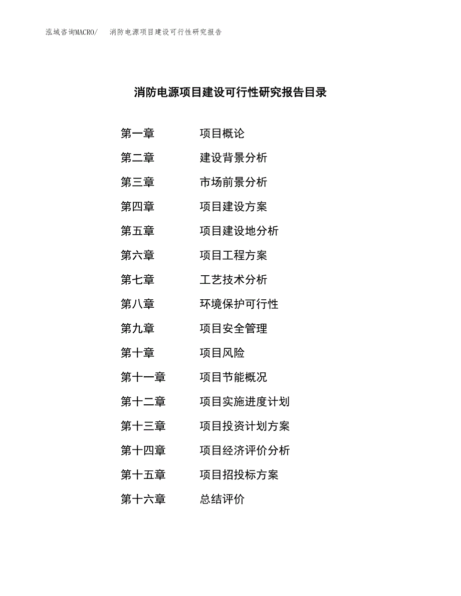 消防电源项目建设可行性研究报告.docx_第3页