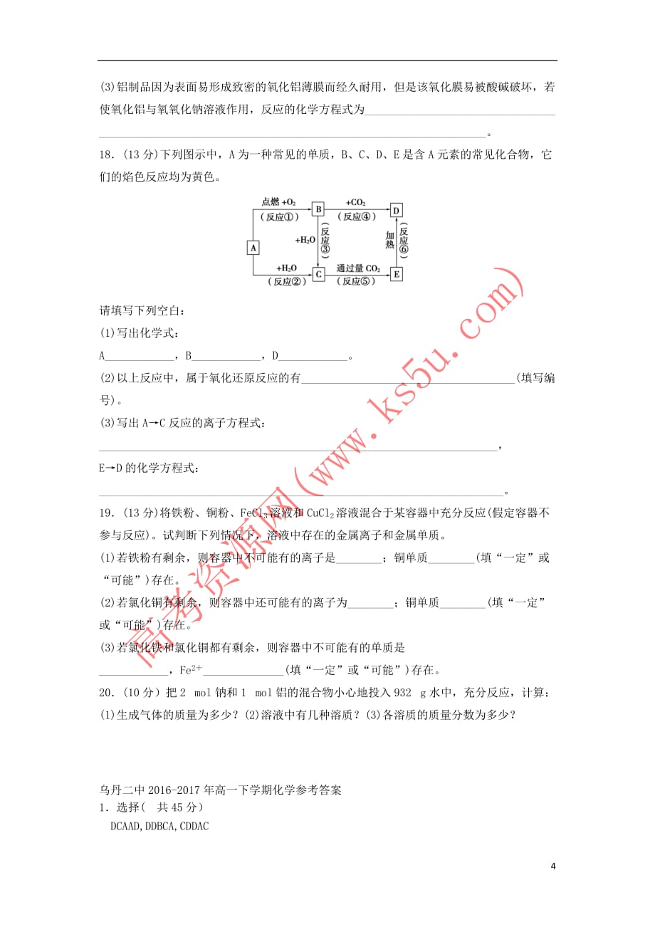 内蒙古赤峰市翁牛特旗乌丹镇2016－2017学年高一化学下学期第一次月考试题_第4页