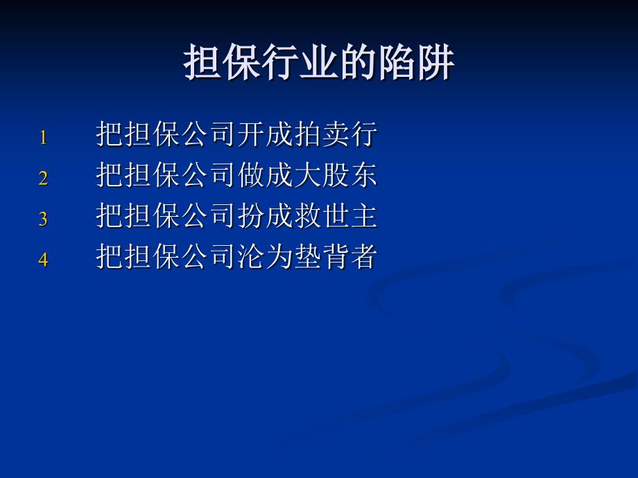 超难得的担保业务创新与风险管理培训_第3页