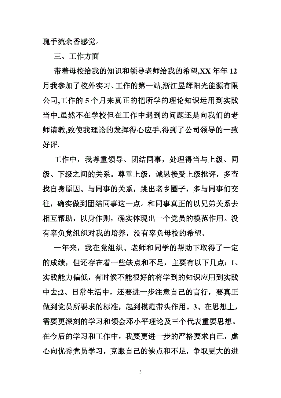 2016年5月份大学生预备党员转正思想汇报_第3页