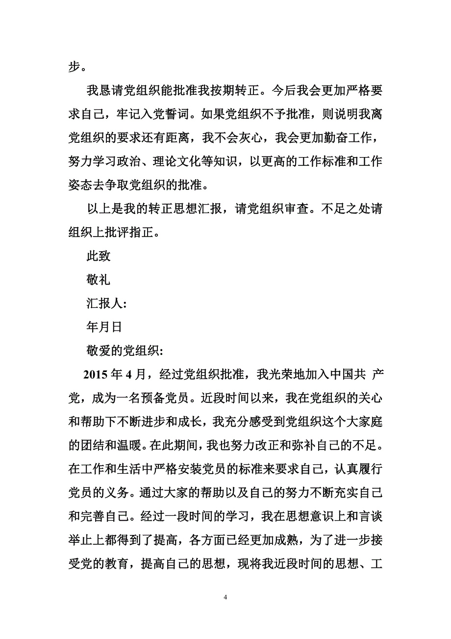 2016年5月份大学生预备党员转正思想汇报_第4页