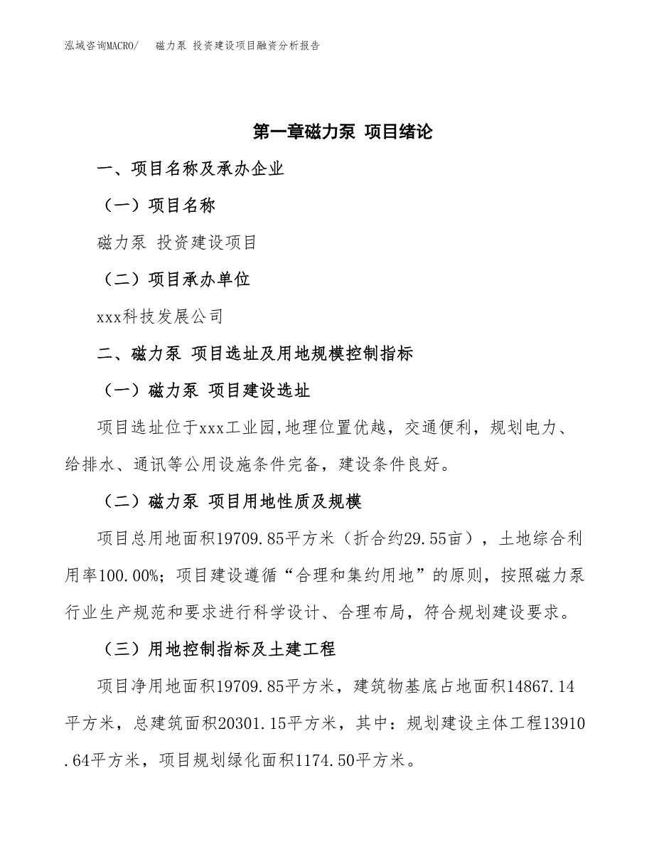 磁力泵 投资建设项目融资分析报告.docx_第4页