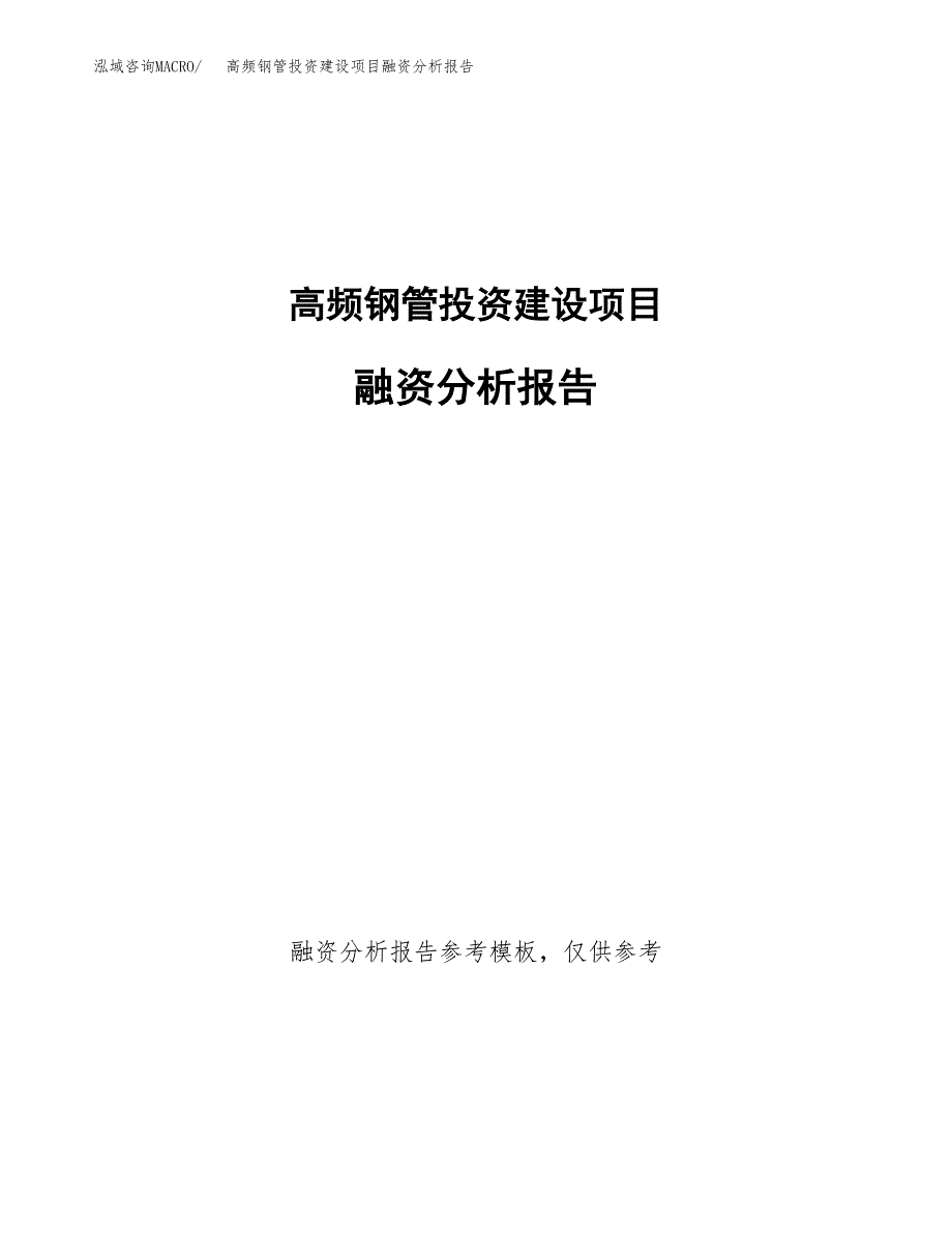 高频钢管投资建设项目融资分析报告.docx_第1页