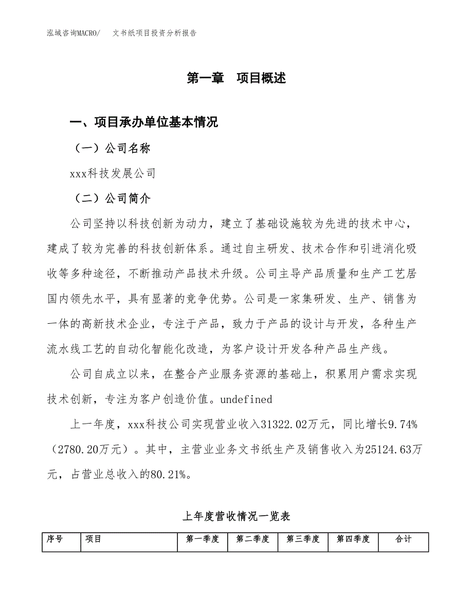 文书纸项目投资分析报告（总投资18000万元）（83亩）_第2页