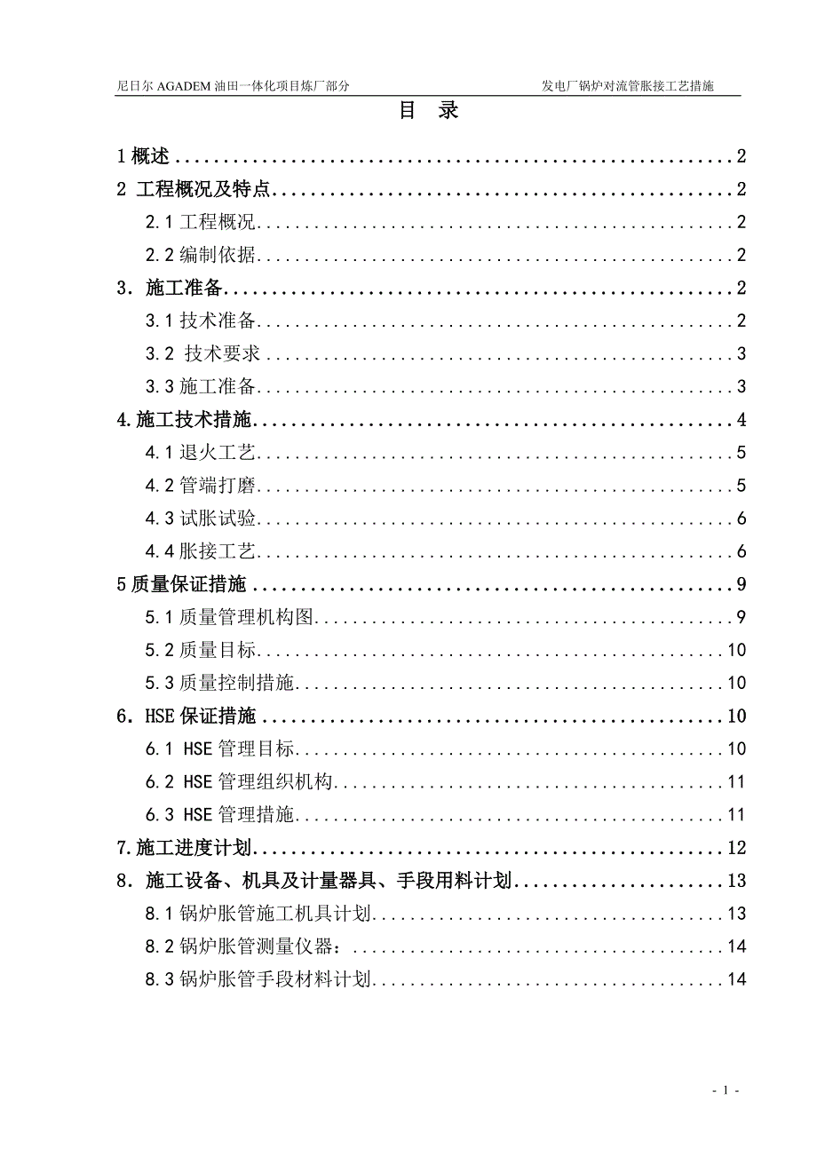 锅炉对流管胀接施工方案._第2页