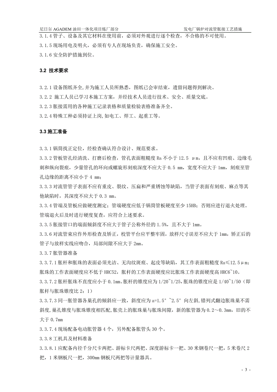 锅炉对流管胀接施工方案._第4页