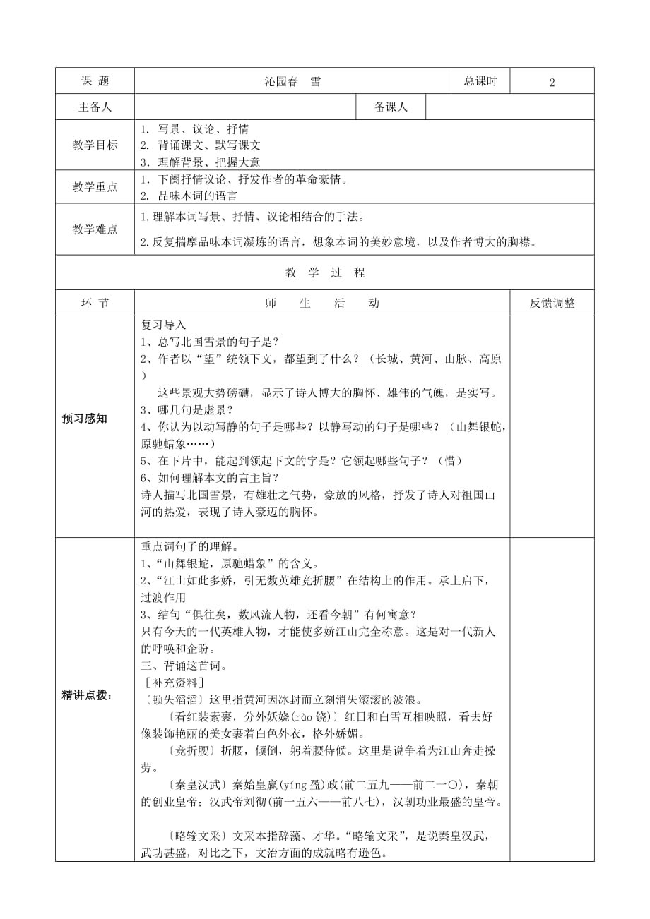 天津市静海区东滩头中学2017-2018学年九年级语文上册 1 沁园春雪教案2 新人教版_第1页