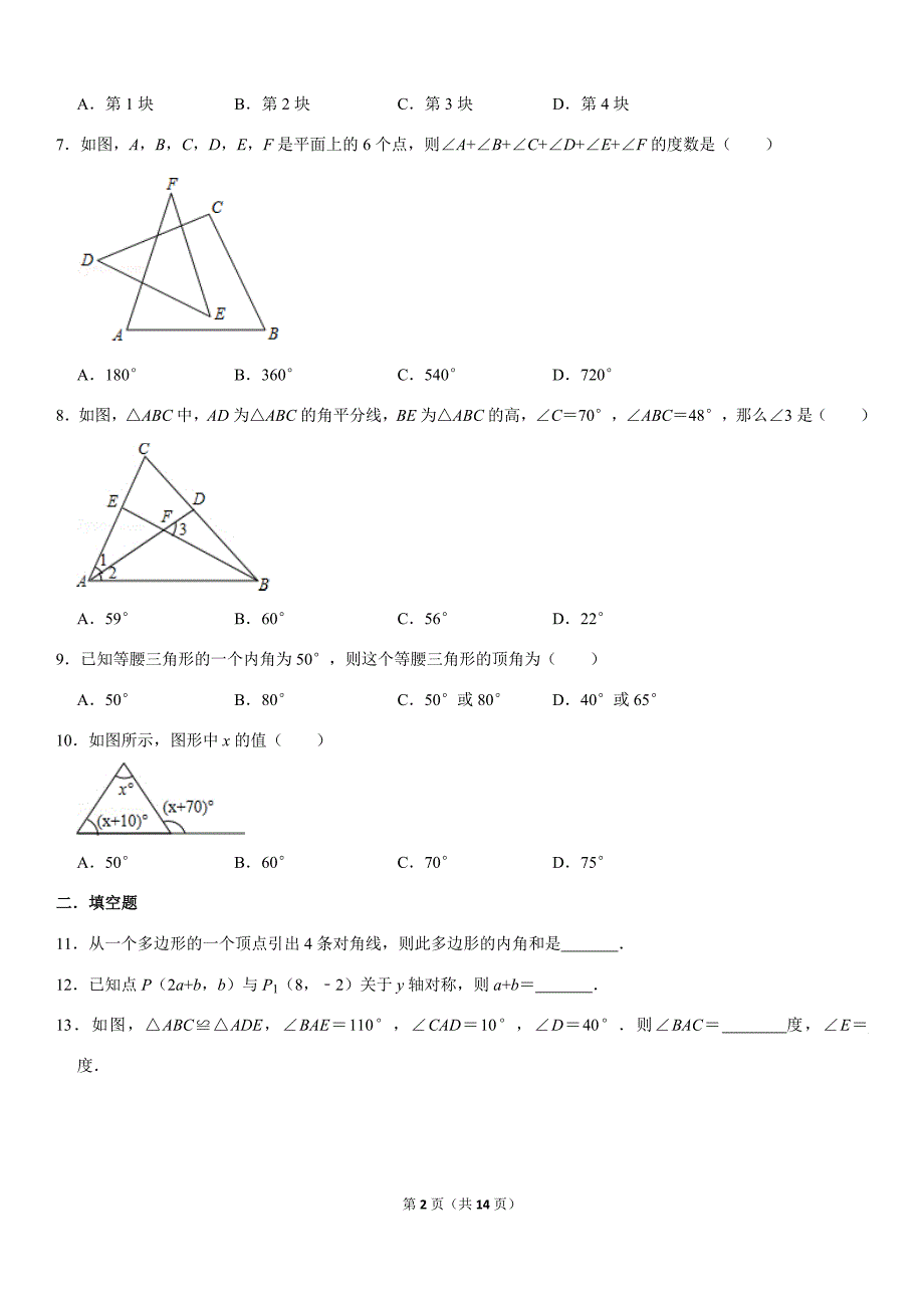 人教版初中数学2019-2020学年八年级（上）期中模拟试卷(1)解析版_第2页