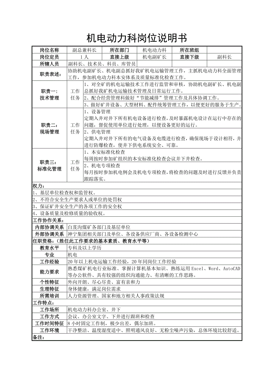 机电动力科岗位说明书_第1页