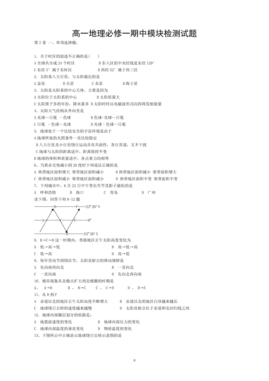 高一地理必修一期中测试题(含答案)(1)概要_第1页