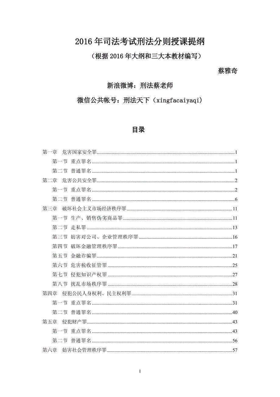 2016司法考试刑法分则讲义(冲刺)_第1页