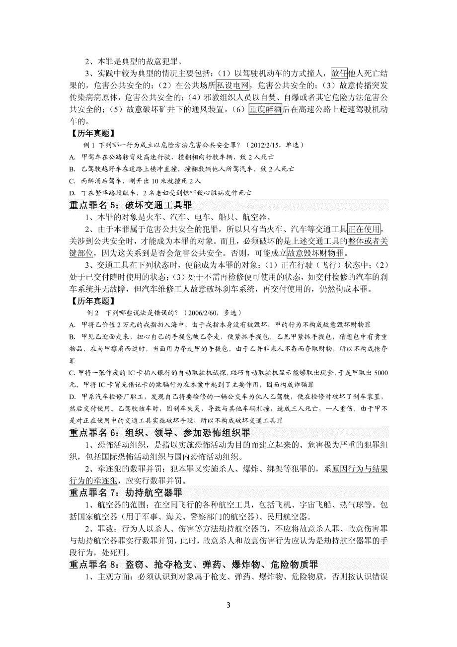2016司法考试刑法分则讲义(冲刺)_第5页
