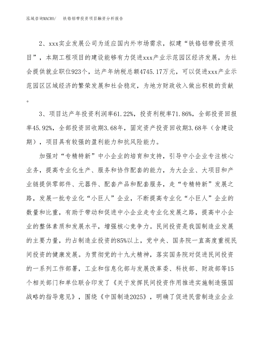 铁铬铝带投资项目融资分析报告.docx_第4页