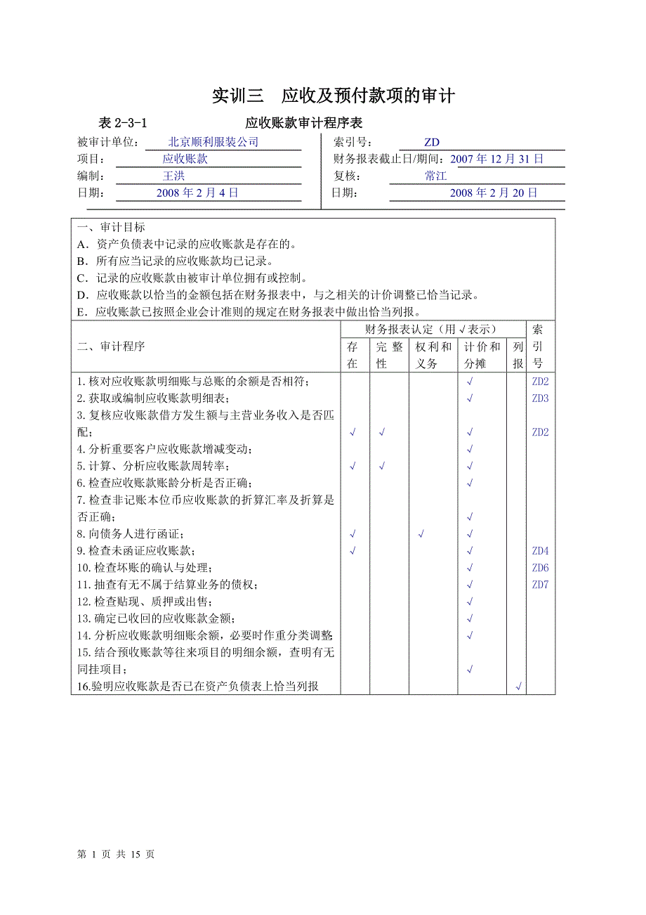 实训三应收预付._第1页