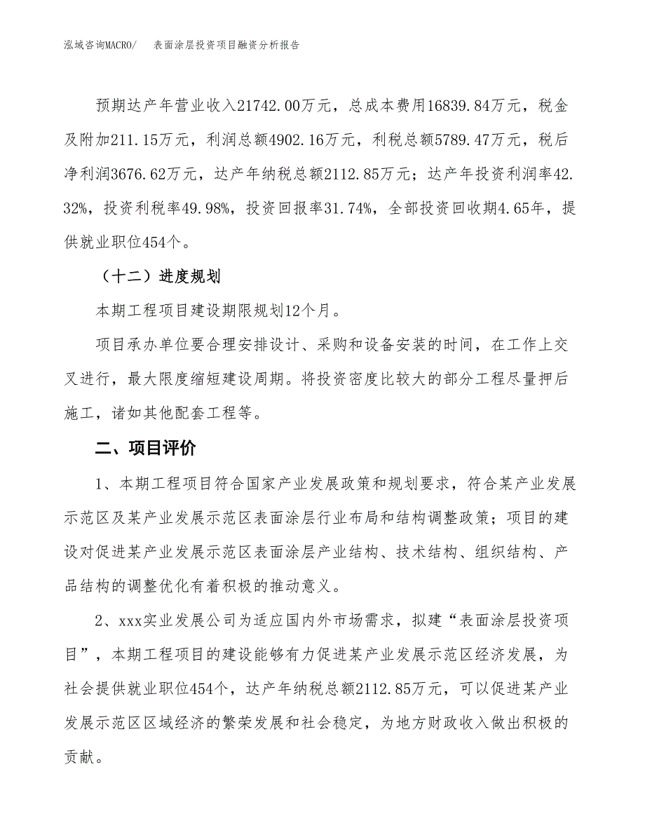 表面涂层投资项目融资分析报告.docx_第3页