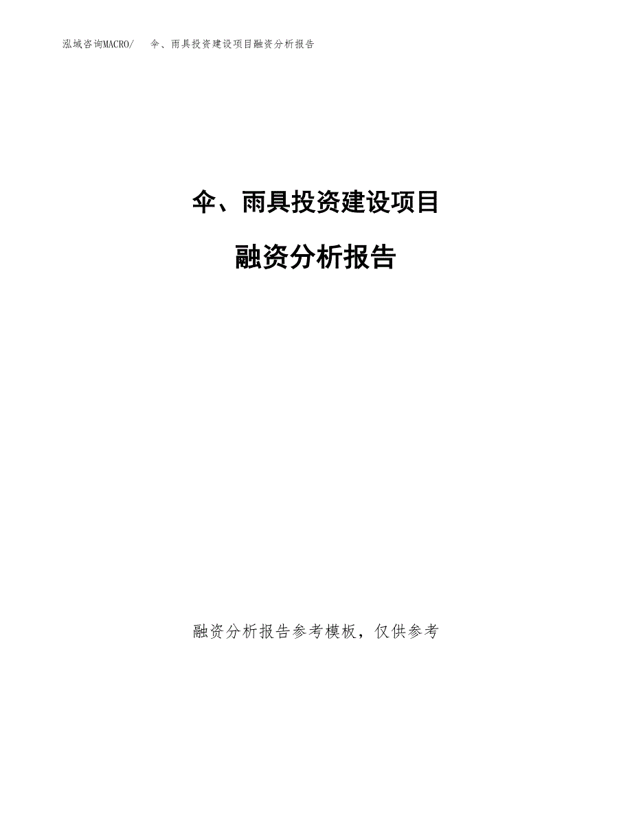 伞、雨具投资建设项目融资分析报告.docx_第1页