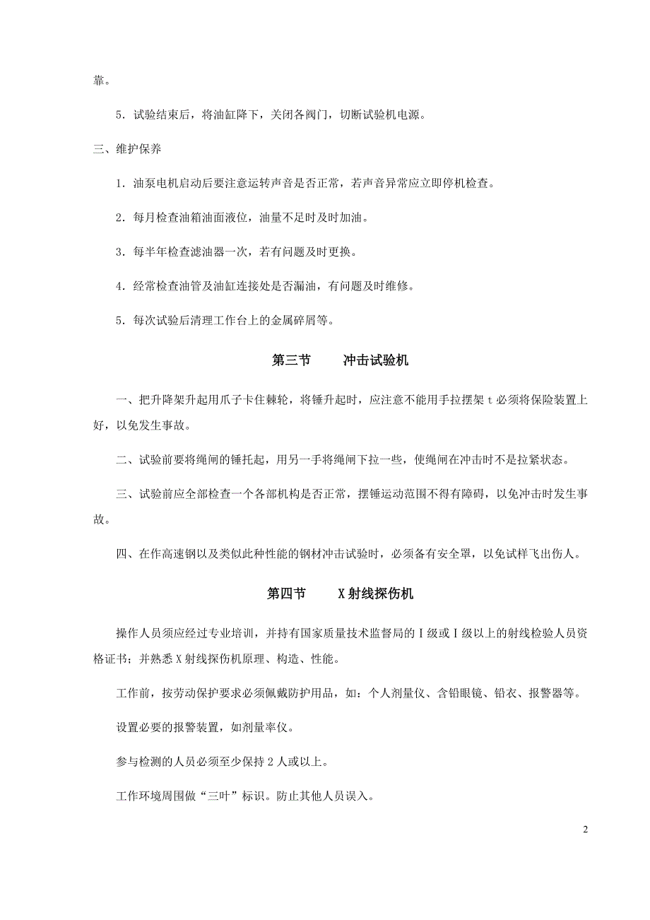 检测设备安全操作规程_第2页