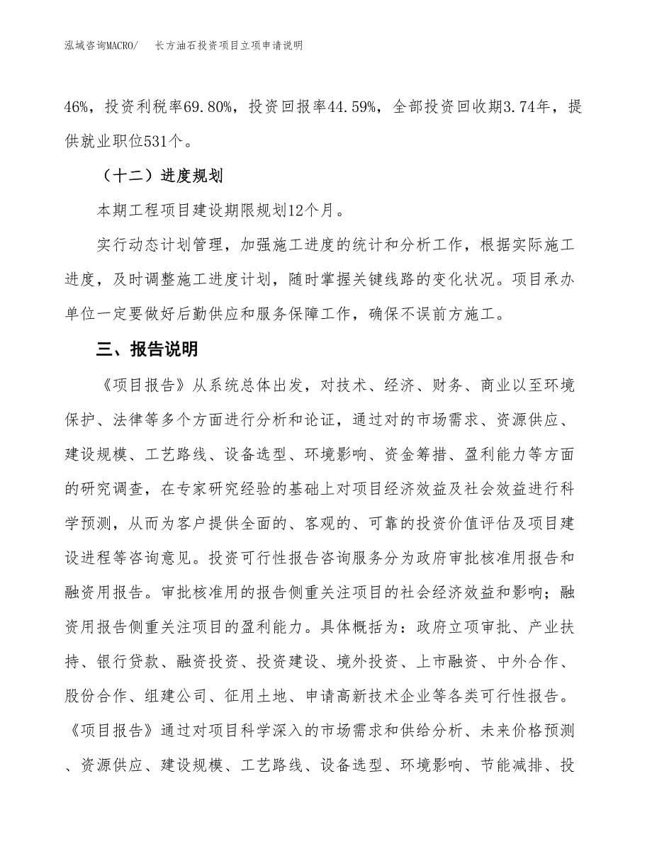 长方油石投资项目立项申请说明.docx_第5页