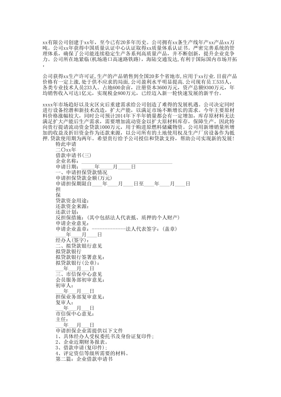 企业借款申 请书.docx_第4页